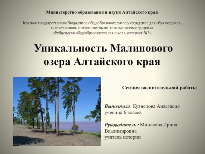 Министерство образования и науки Алтайского края  Краевое государственное бюджетное общеобразовательное