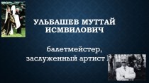 Балаева А. Мутай Исмаилович Ульбашев. Жизнь и творчество.Исследовательская работа.