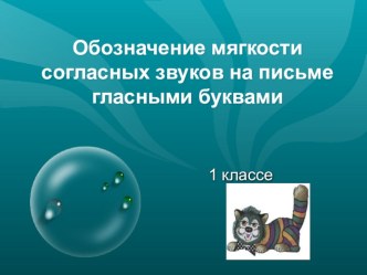 Презентация к уроку русского языка в 1 классе Обозначение мягкости