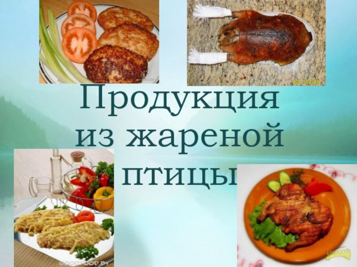 Продукция из жареной птицы