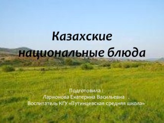 Казахские национальные блюда