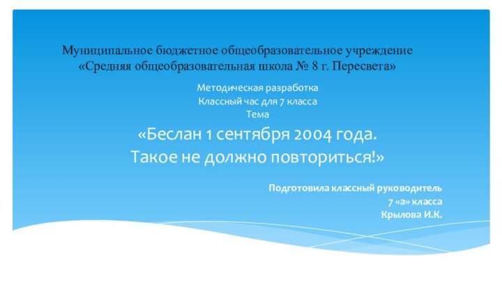 Муниципальное бюджетное общеобразовательное учреждение «Средняя общеобразовательная школа № 8 г. Пересвета»Методическая разработкаКлассный