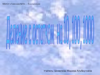 Презентация по математике Деление с остатком