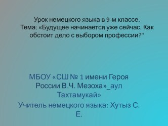 Урок немецкого языка в 9-м классе. Будущее начинается уже сейчас. Как обстоит дело с выбором профессии?