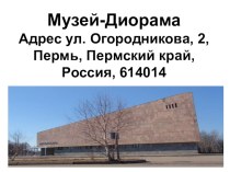 Презентация Музей-Диорама в Перми
