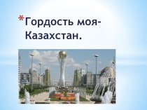 Гордость моя- Казахстан