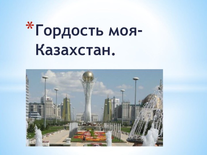 Гордость моя-Казахстан.