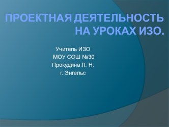 Презентация Проектная деятельность на уроках ИЗО