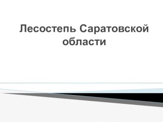 Презентация к уроку окружающего мира Лесостепи Саратовской области