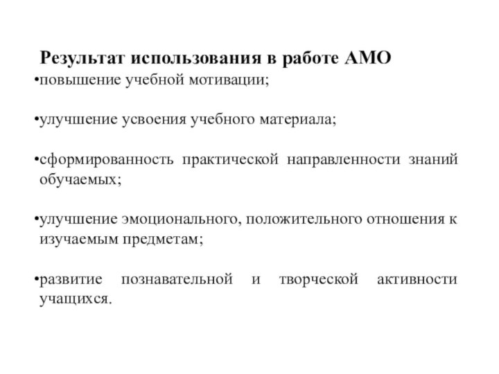 Результат использования в работе АМОповышение учебной мотивации;улучшение усвоения учебного материала;сформированность практической направленности