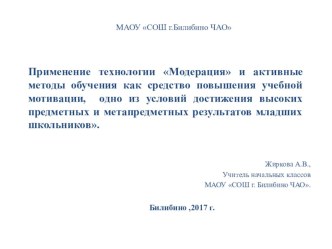 Презентация на педсовет на тему Применение технологии активного обучения учителем начальных классов