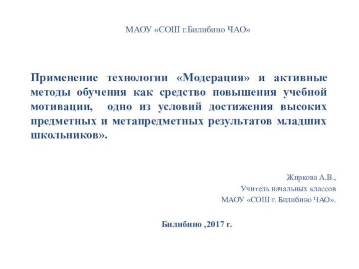 Применение технологии «Модерация» и активные методы обучения как средство повышения учебной