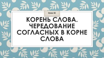 Презентация ЧЕРЕДОВАНИЕ СОГЛАСНЫХ В КОРНЕ СЛОВА (3 класс)