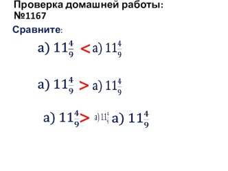 Презентация по математике на тему Сравнение десятичных дробей (5 класс)