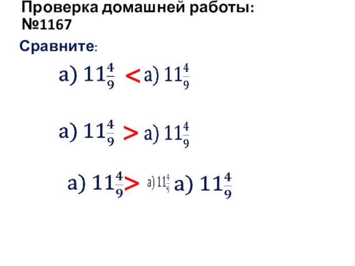 Проверка домашней работы:  №1167 Сравните:   > 