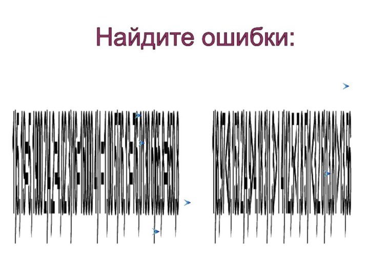 Найдите ошибки: 1)5,19=5,1900 2)4,2=4,02 3)16=16000 4)1=1,00 5)76,13=76,0130 6)65,8=650,8 1)8,974,18 3)1,3>1 4)12,5