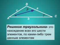 Презентация к уроку геометрии на тему Решение треугольников. (9 класс)