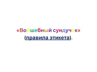 Презентация  Правила этикета в общественных местах