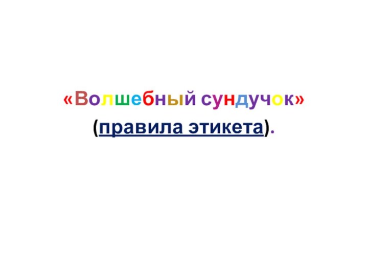 «Волшебный сундучок» (правила этикета).