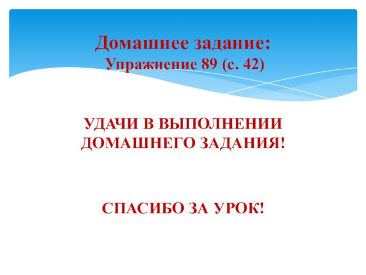 УДАЧИ В ВЫПОЛНЕНИИ ДОМАШНЕГО ЗАДАНИЯ!  СПАСИБО ЗА УРОК! Домашнее задание: