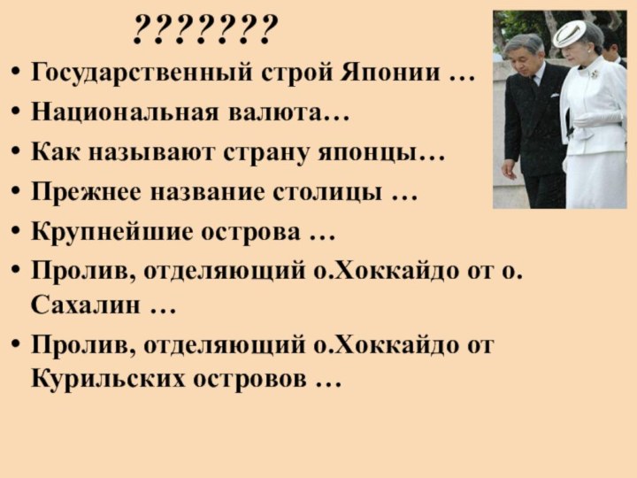 Государственный строй Японии …Национальная валюта…Как называют страну японцы…Прежнее название столицы …Крупнейшие острова