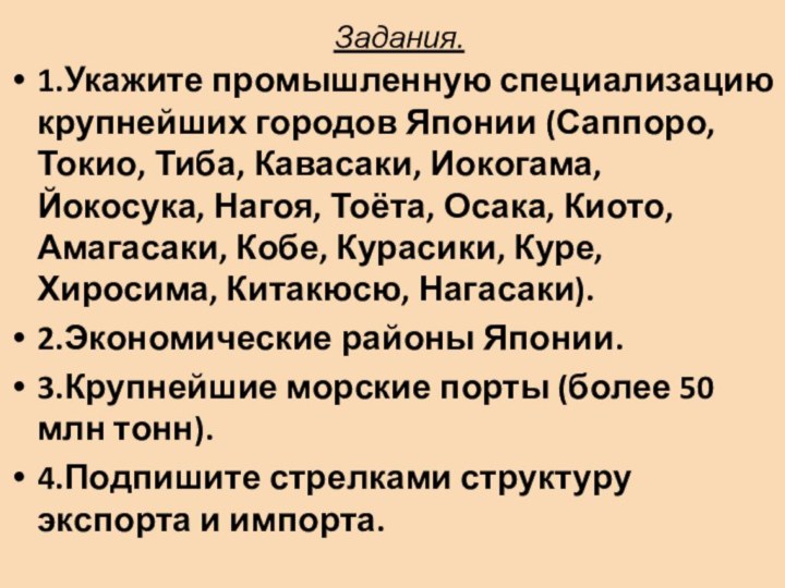 Задания.1.Укажите промышленную специализацию крупнейших городов Японии (Саппоро, Токио, Тиба, Кавасаки, Иокогама, Йокосука,