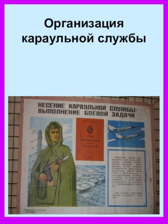 Презентация урока по ОБЖ Организация караульной службы