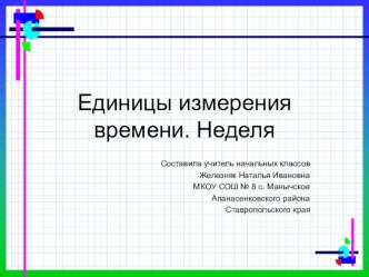 Презентация к уроку математики на тему Единицы измерения времени. Неделя (3 класс)