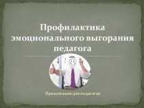 Презентация по психологии на тему Профилактика эмоционального выгорания, как аспект аутопсихологической компетентности педагога для педагогов