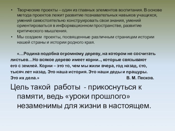 Творческие проекты – один из главных элементов воспитания. В основе метода проектов