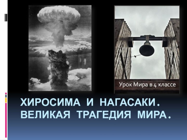 Хиросима и Нагасаки. Великая трагедия мира. Урок Мира в 4 классе