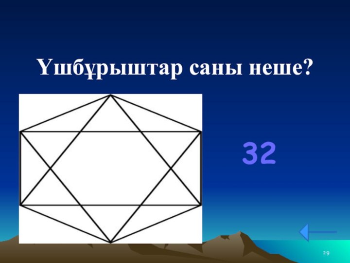 32  Үшбұрыштар саны неше?