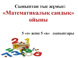 Сыныптан тыс жұмыс: Математикалық сандық ойыны