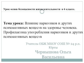 Презентация к урокуВлияние наркотиков и других психоактивных веществ на здоровье человека. Профилактика употребления наркотиков и других психоактивных веществ