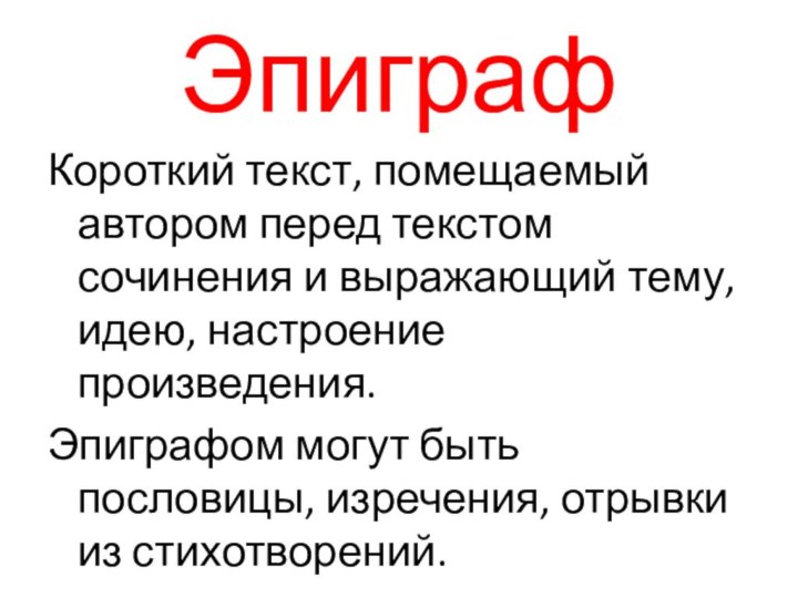 ЭпиграфКороткий текст, помещаемый автором перед текстом сочинения и выражающий тему, идею, настроение