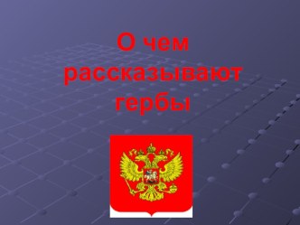 Презентация по изобразительному искусству на тему О чем рассказывают гербы