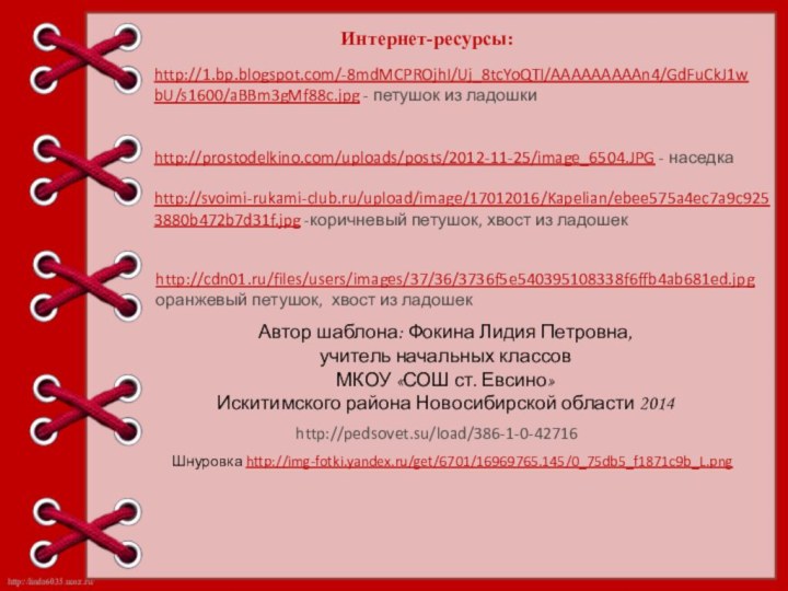 Автор шаблона: Фокина Лидия Петровна, учитель начальных классовМКОУ «СОШ ст. Евсино» Искитимского