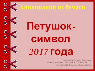 Презентация по технологии Петушок - символ 2017 года. Аппликация из бумаги