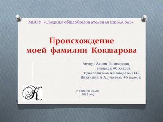 Презентация История фамилии Кокшаровых