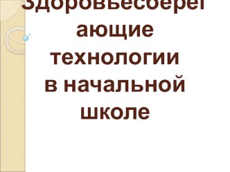 Здоровьесберегающие технологии в начальной школе