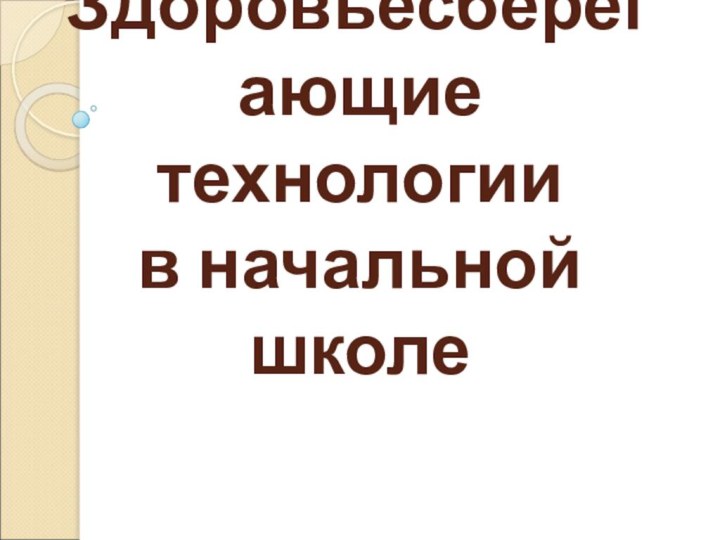 Здоровьесберегающие технологии  в начальной школе