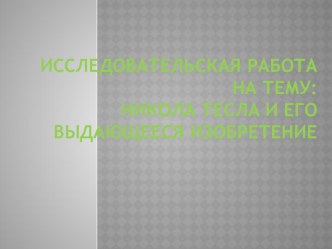 Линзы. Исследовательская работа на тему: Никола тесла и его выдающееся изобретение