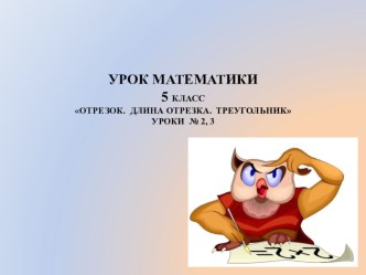 Презентация по математике Отрезок. Длина отрезка. Треугольник