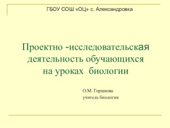 Проектно -исследовательская деятельность обучающихся на уроках биологии