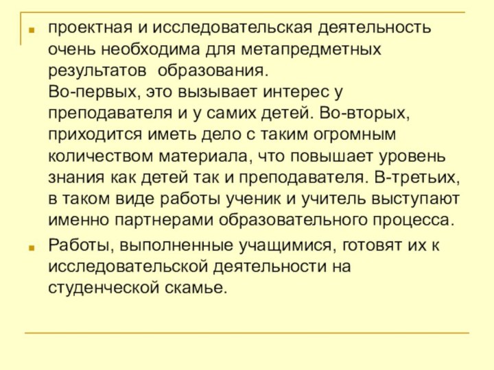 проектная и исследовательская деятельность очень необходима для метапредметных	 результатов	 образования.  Во-первых,