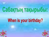 When is your birthday? (5 класс)