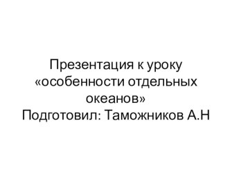 Презентация по географии на тему: Особенности отдельных океанов