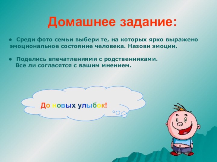 Домашнее задание:До новых улыбок! Среди фото семьи выбери те, на которых ярко