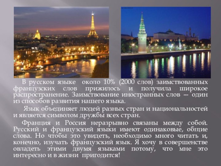 В русском языке около 10% (2000 слов) заимствованных французских слов прижилось и