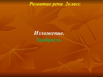 Презентация к уроку развития речи (2 класс) Изложение Храбрость